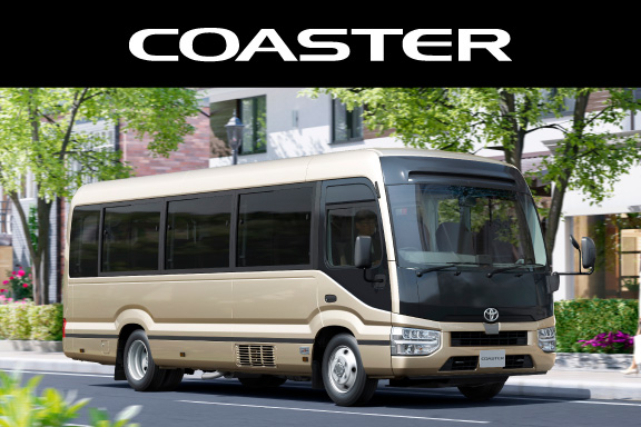 コースター | 長野トヨタ
