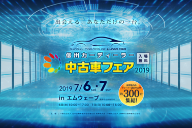 信州カーディーラー中古車フェア2019