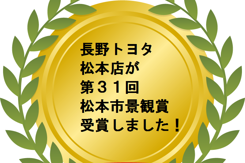 松本市景観賞