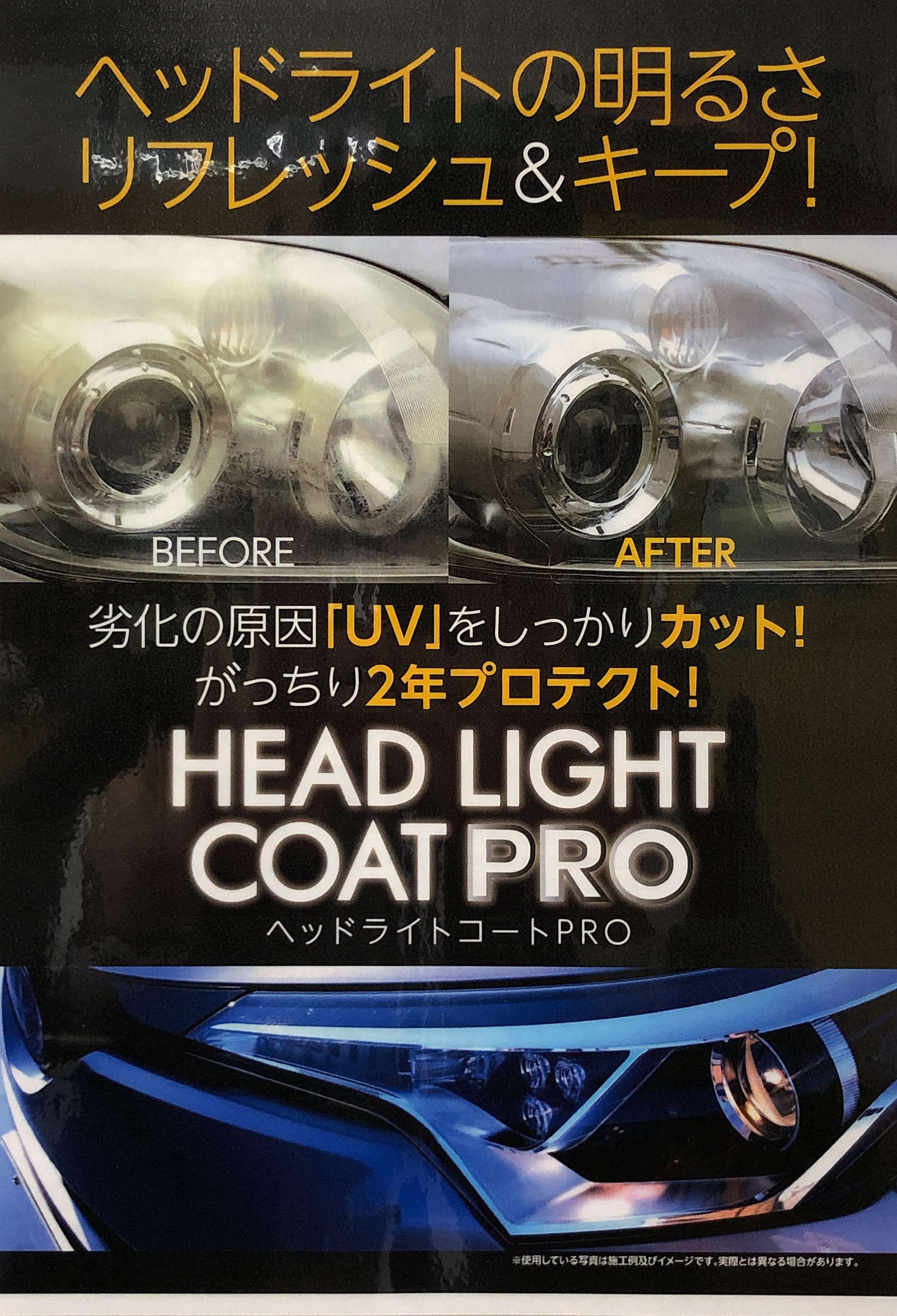 ヘッドライトをリフレッシュ