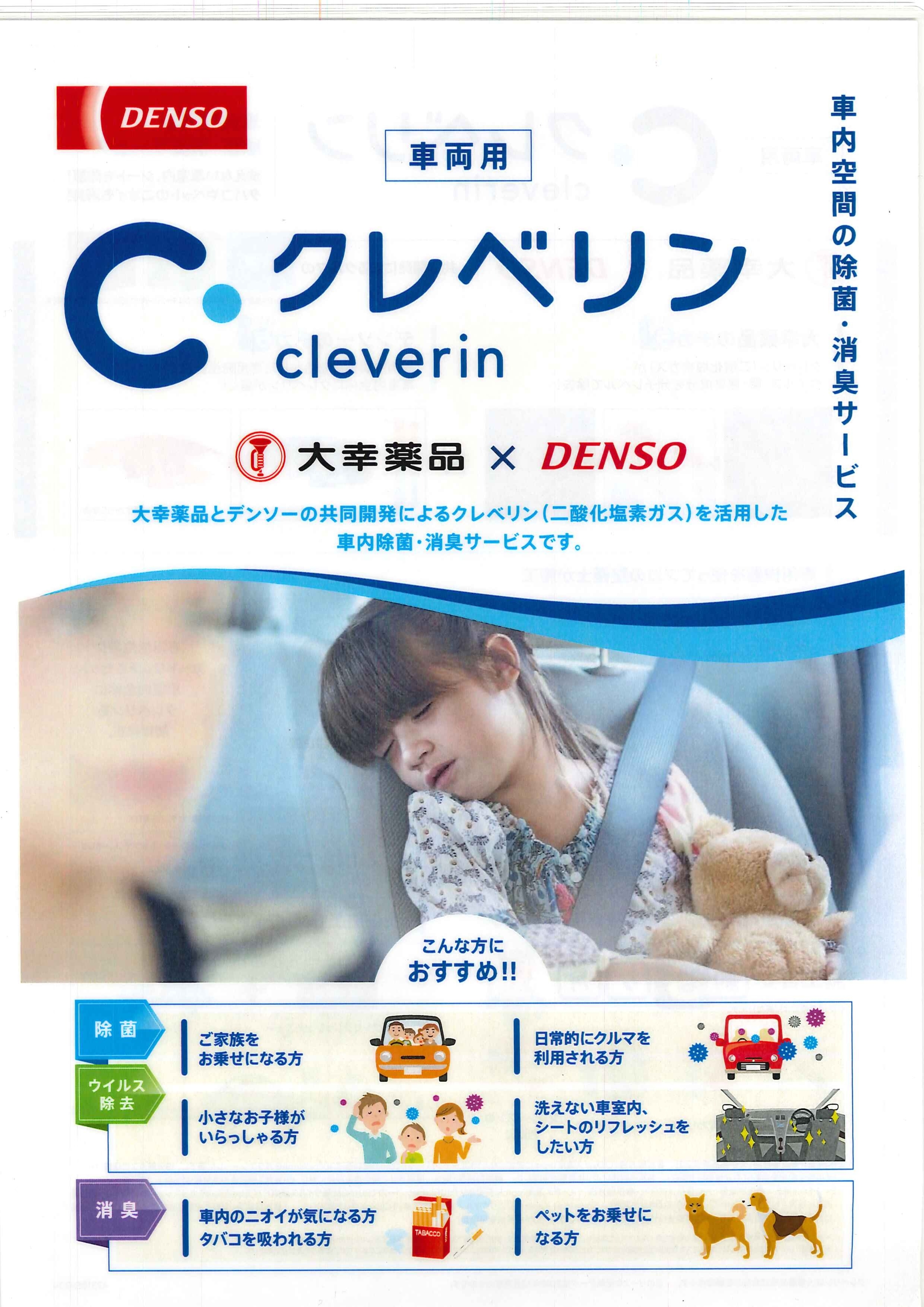 クレベリンのご紹介