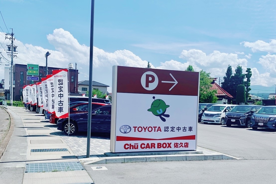 ｃｈｕ ｃａｒ ｂｏｘ佐久店 長野トヨタ