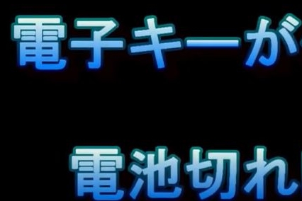 電子キーの電池切れ