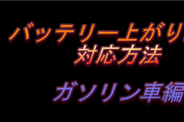 バッテリーあがり