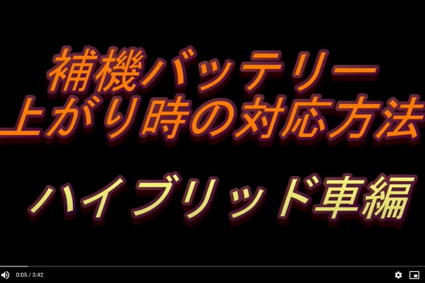 ＨＶ車バッテリーあがり