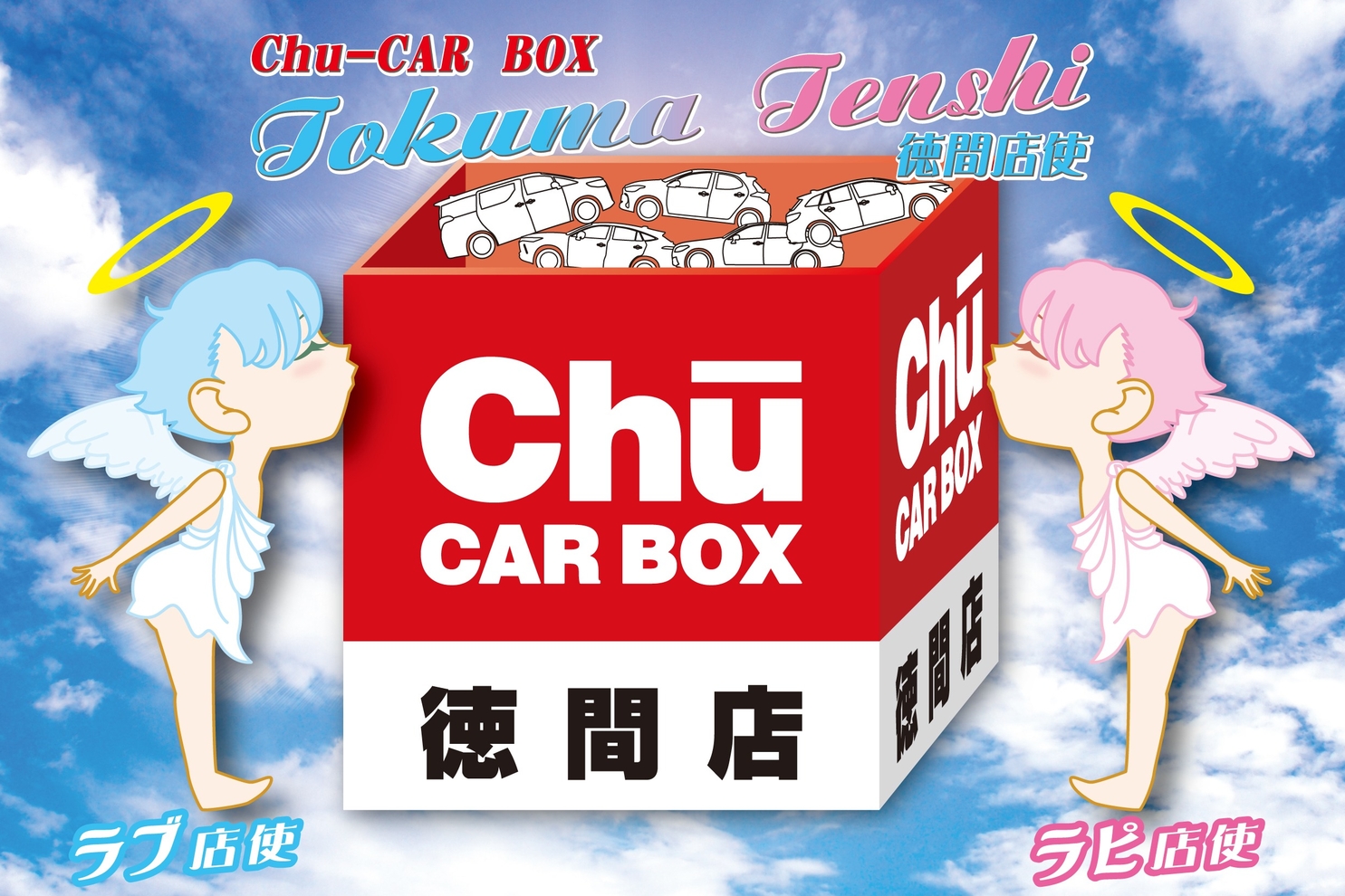 ｃｈｕ ｃａｒ ｂｏｘ徳間店 長野トヨタ