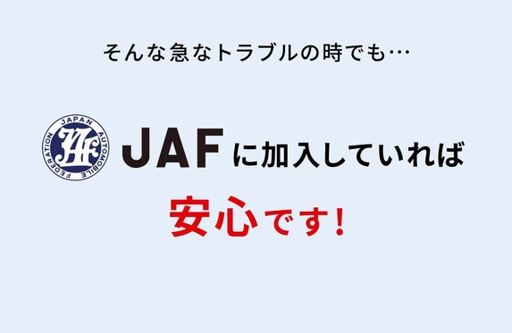 JAFについてご存知ですか？？