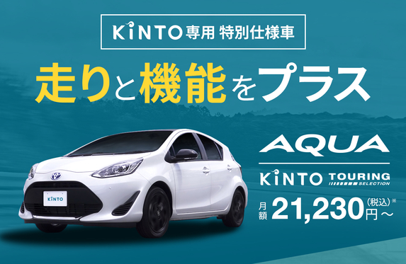 KINTO限定」ツーリングセレクションのご案内