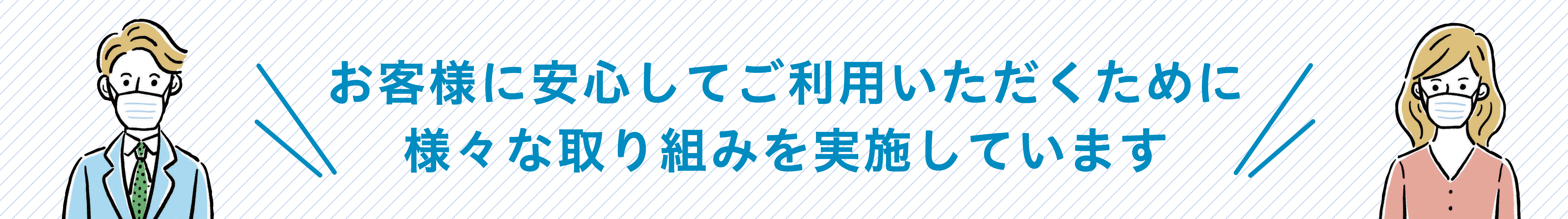 新型コロナ対策_タイトル