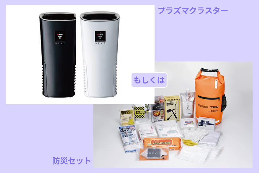 プラズマクラスター_防災セット_長野トヨタ統合記念キャンペーン