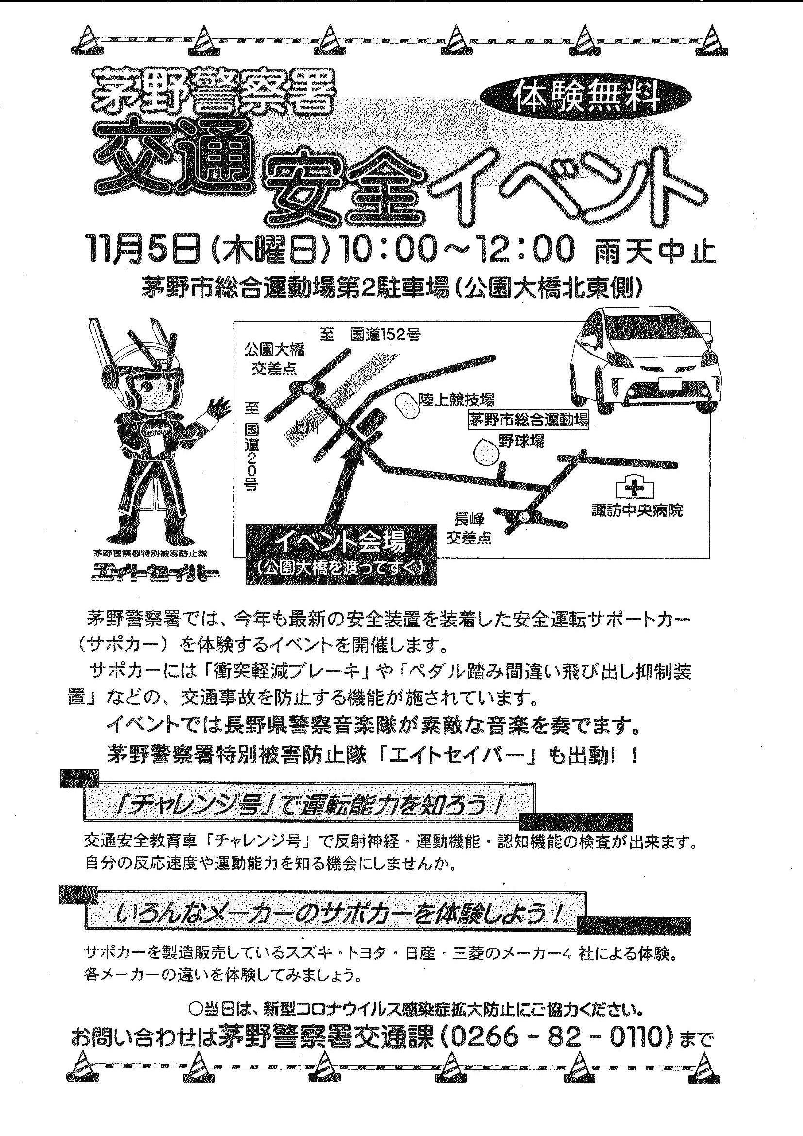 茅野警察署主催】交通安全イベント開催！！