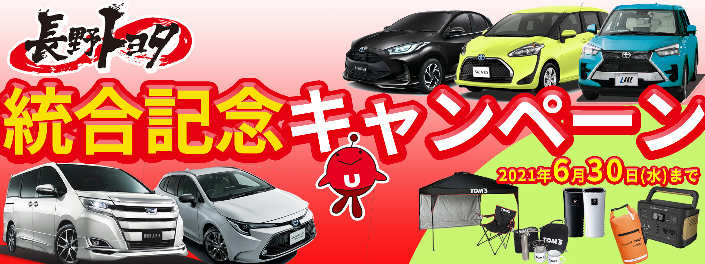 TOPページバナー_長野トヨタ統合記念キャンペーン_PC