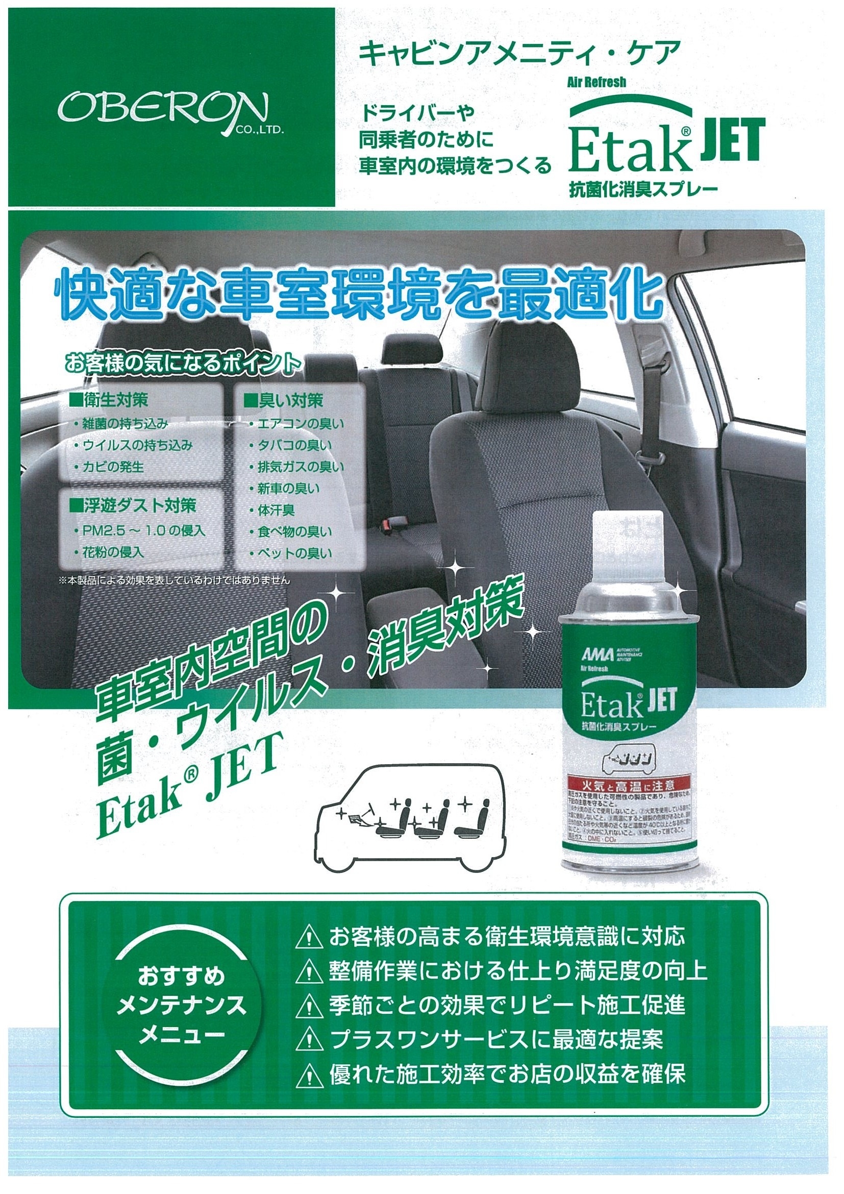 快適な車室環境を最適化 イータックジェット