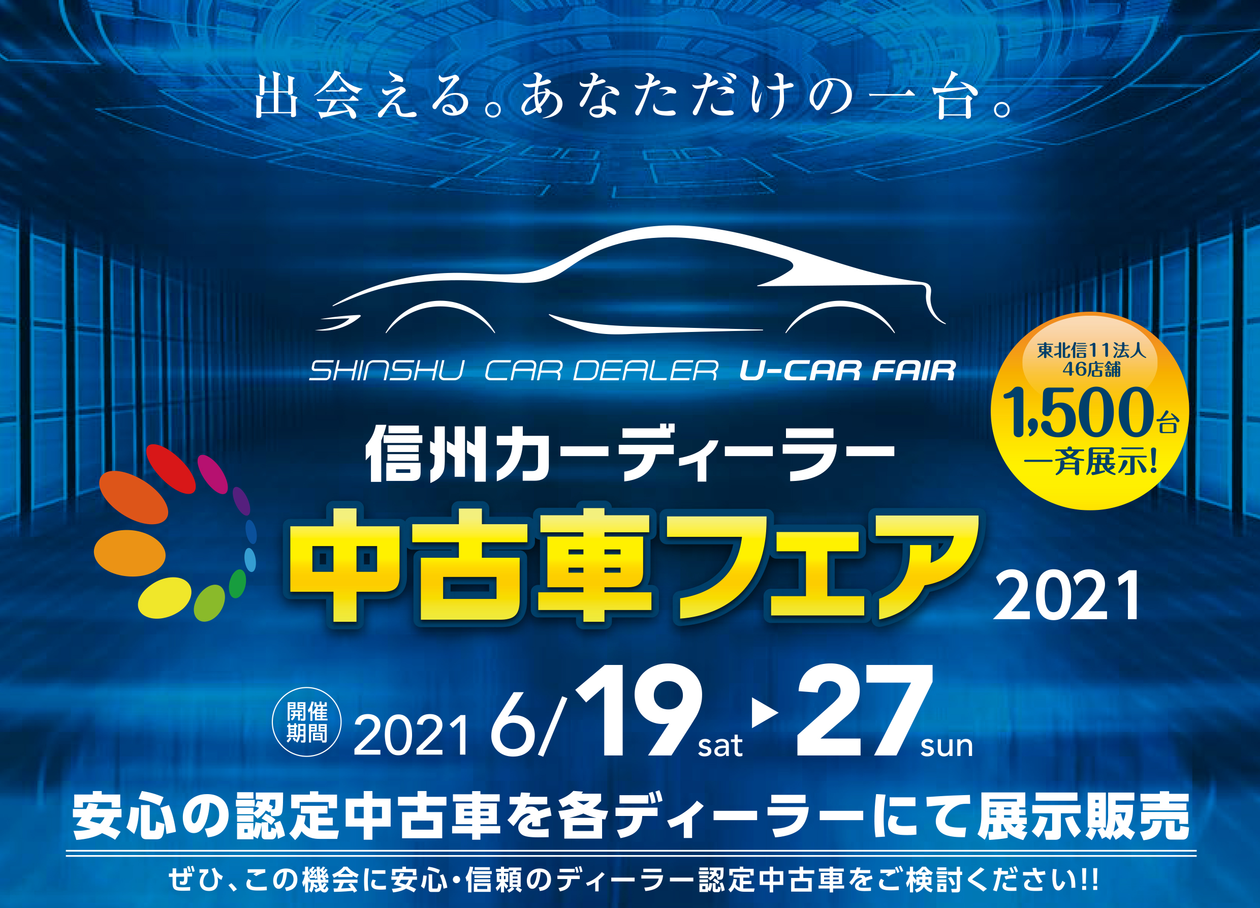信州カーディーラー 中古車フェア 21 長野トヨタ