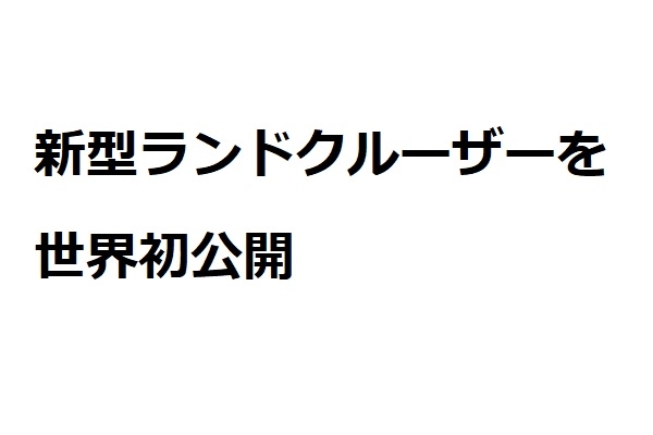 ランクル300ワールドプレミア