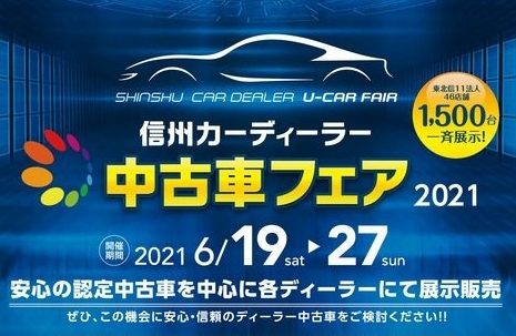 信州カーディーラー中古車フェア 21