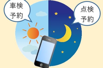 いつでもご予約 整備手帳