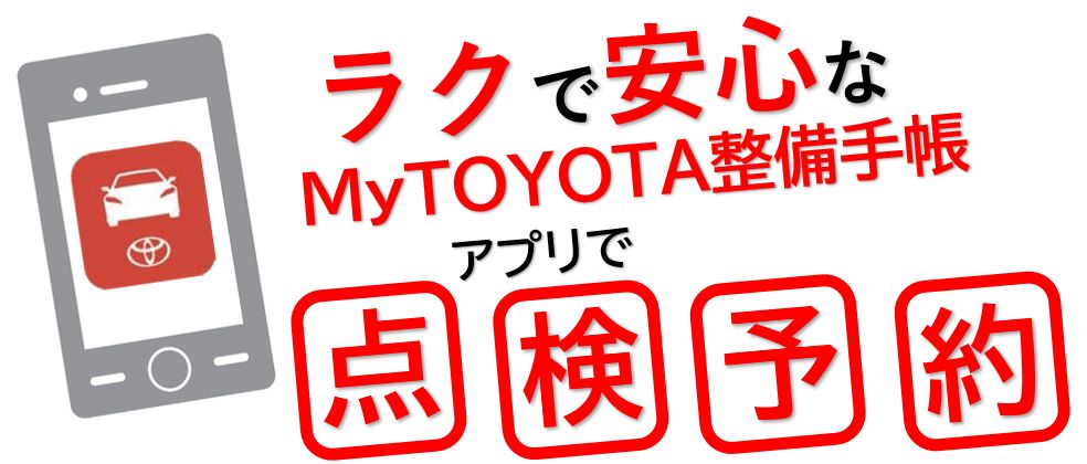 メンテナンス予約 長野トヨタ