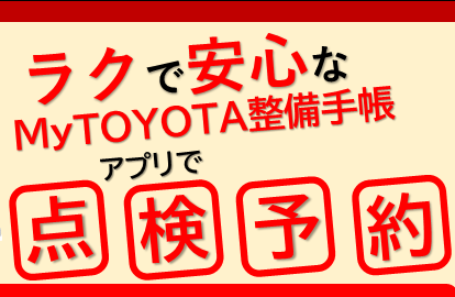 MY TOYOTA整備手帳がおすすめです！
