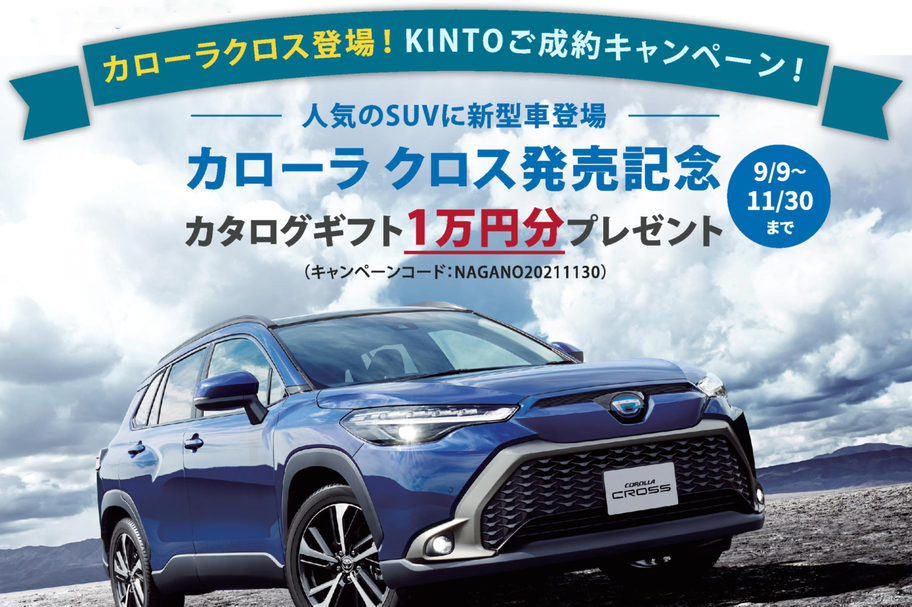 カローラクロス×KINTOキャンペーン_バナー_202109