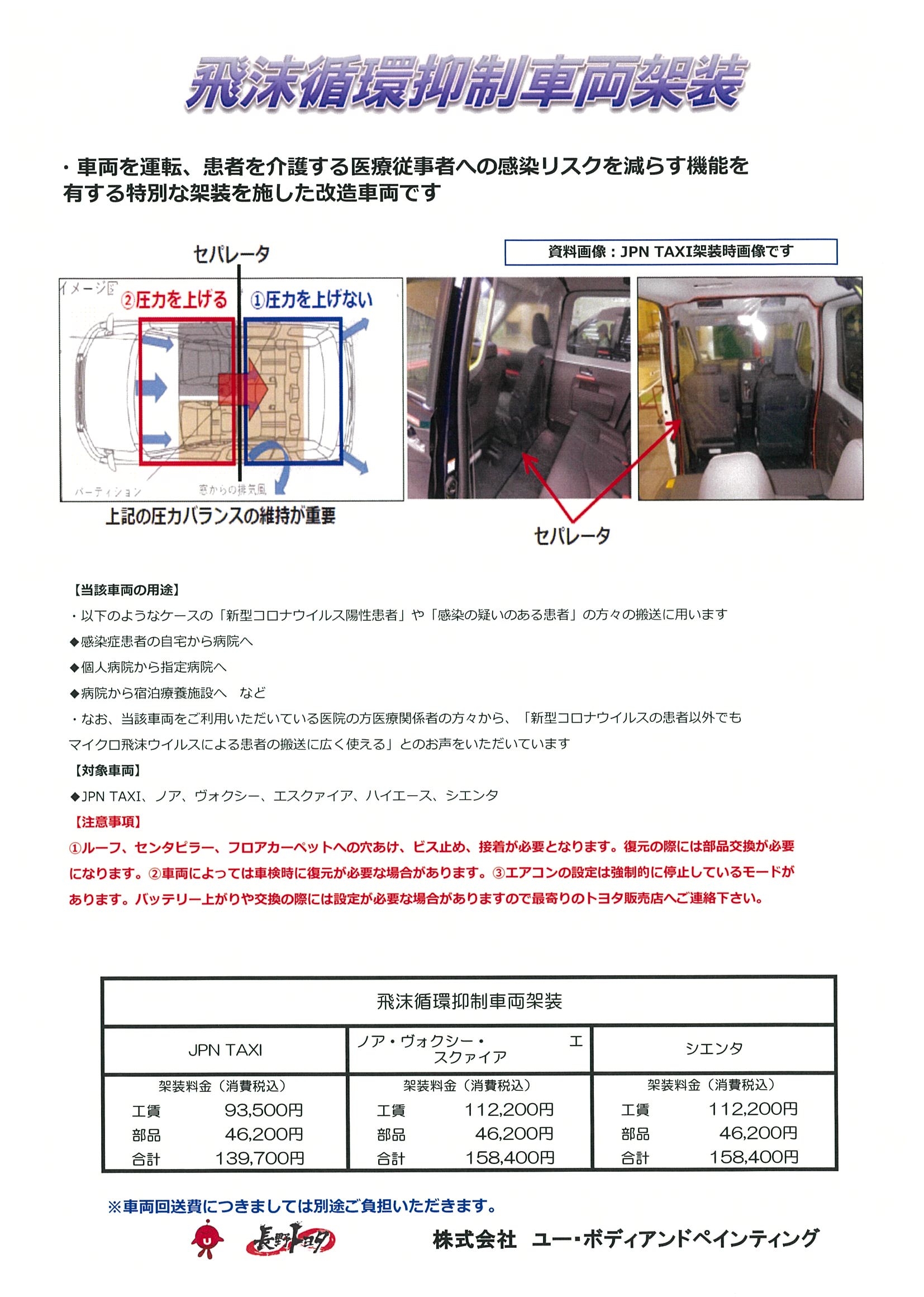 飛沫循環抑制車両 長野トヨタ