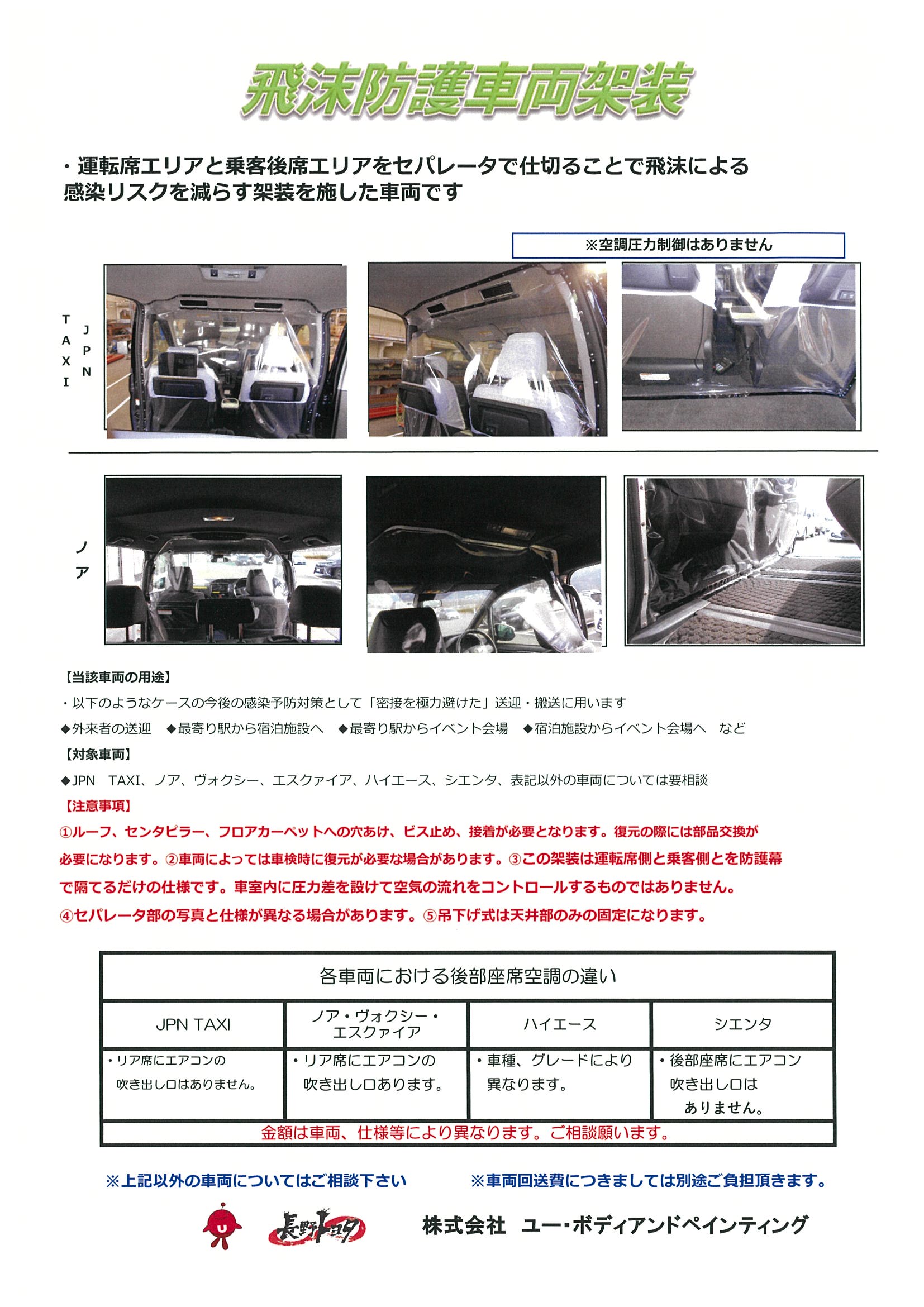 飛沫循環抑制車両  長野トヨタ