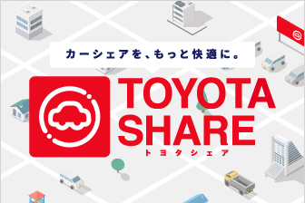 トヨタシェア