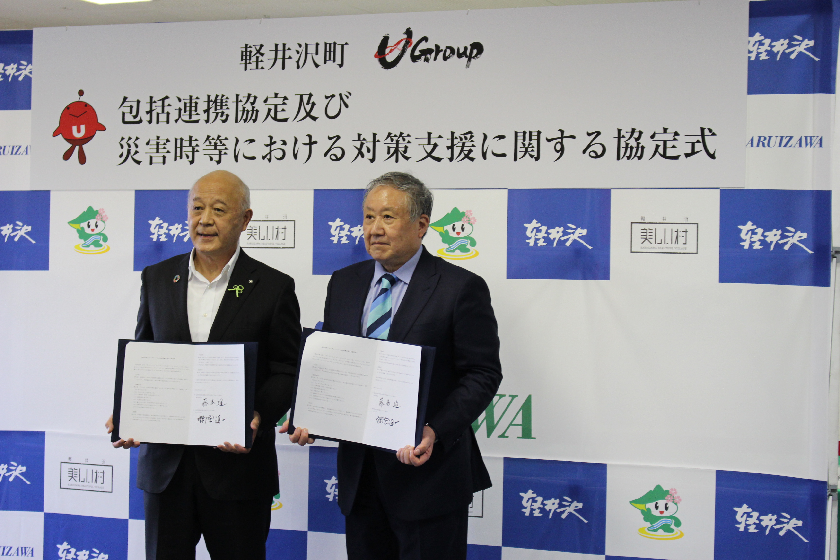 軽井沢町と包括連携協定