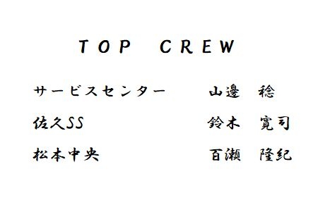 トップクルー2