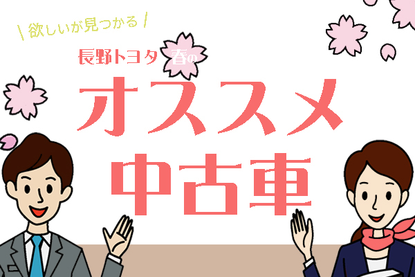 U Car店舗ブログ一覧 長野トヨタ
