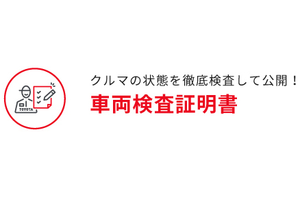 認定中古車（車両検査証明書）