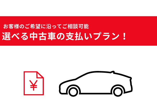 認定中古車（支払いプラン）