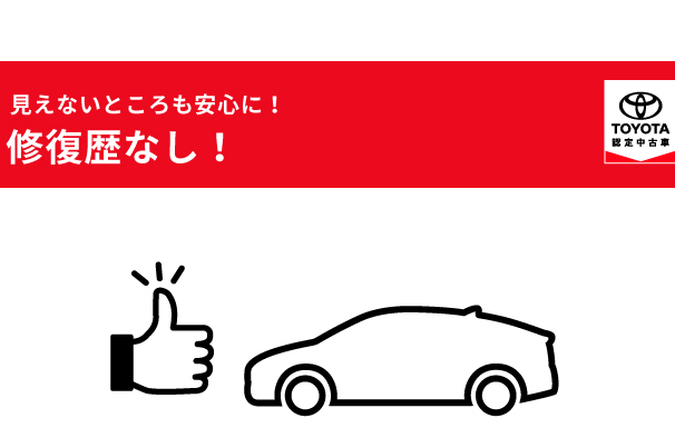 認定中古車（修復歴なし）