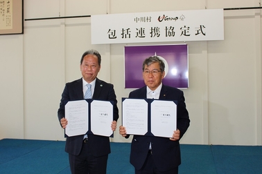 中川村との包括連携協定締結式