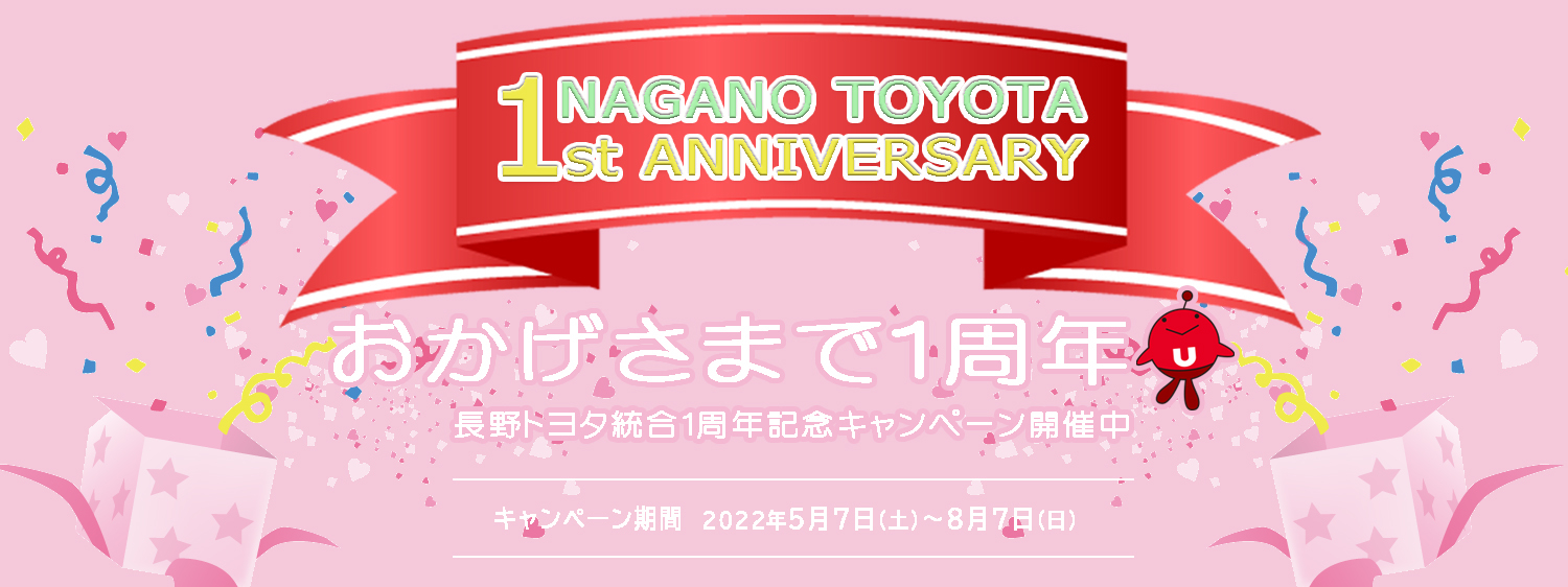 【校正中】長野トヨタ1周年記念CPバナー_こちら無し_PC