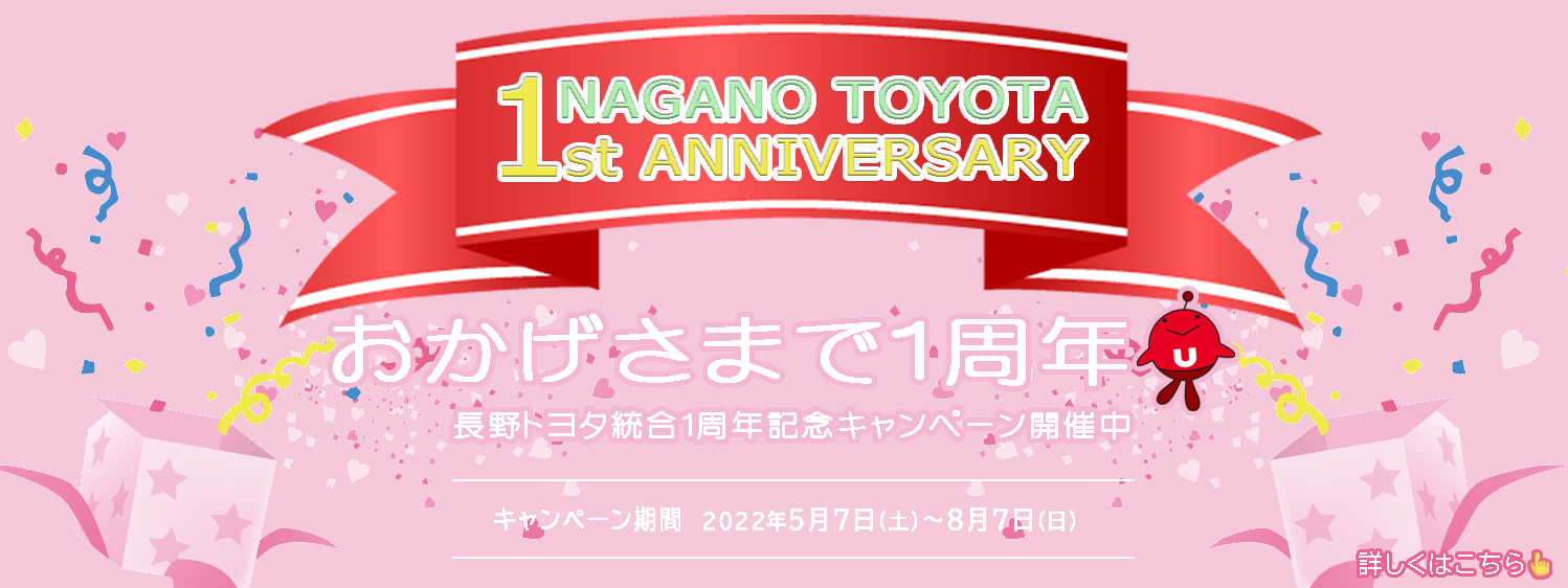 長野トヨタ１周年記念CPバナー_PC