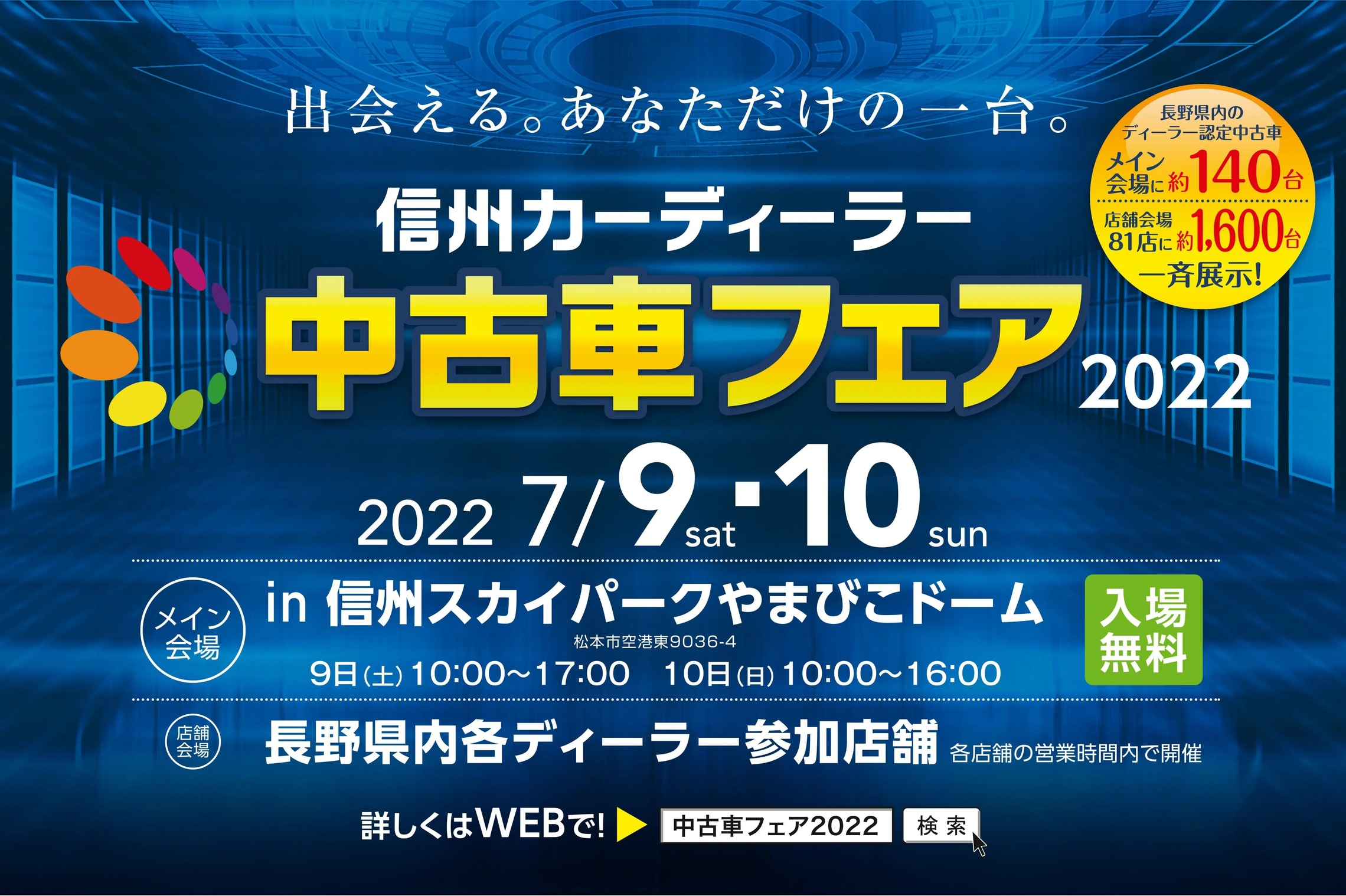 ２０２２信州カーディーラー中古車フェアのお知らせ