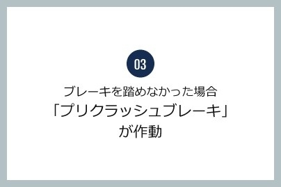 ぶつからないをサポートのながれ