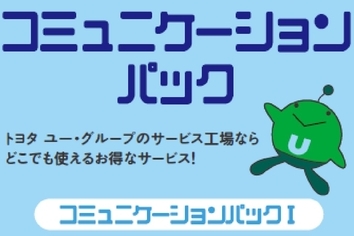 コミュニケーションパック