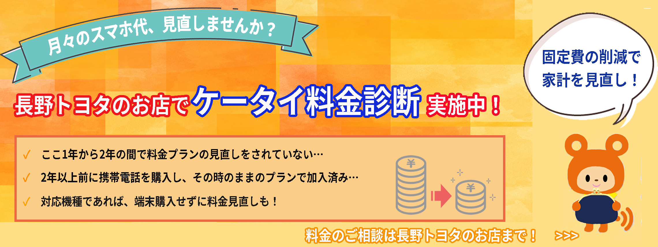 スマホ料金診断バナー