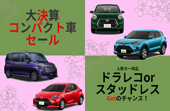 大決算コンパクト車セール』好評実施中です！！
