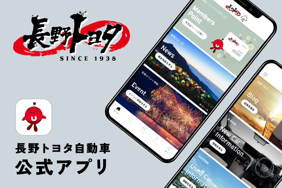 キャンペーンやイベント情報など、長野トヨタのサービスをご利用になる際に便利な公式アプリです