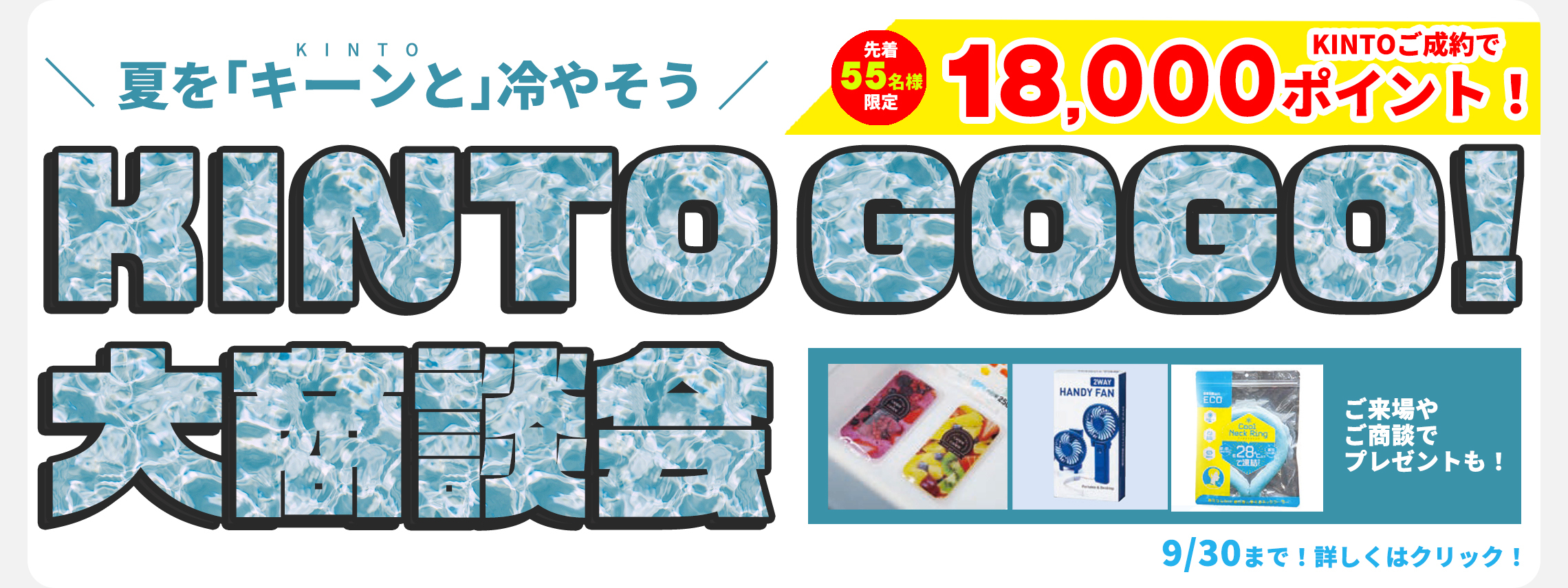 KINTO販売促進CP202308_TOPバナー_PC