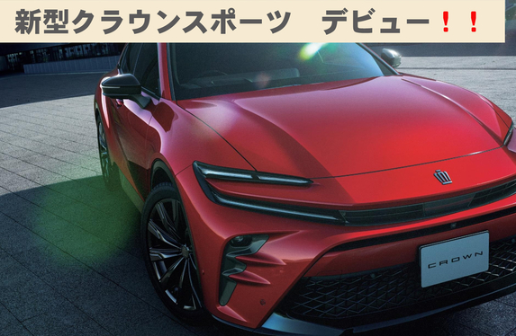 クラウンスポーツ登場!!