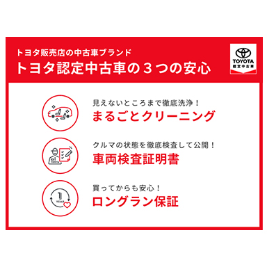 トヨタ認定中古車
