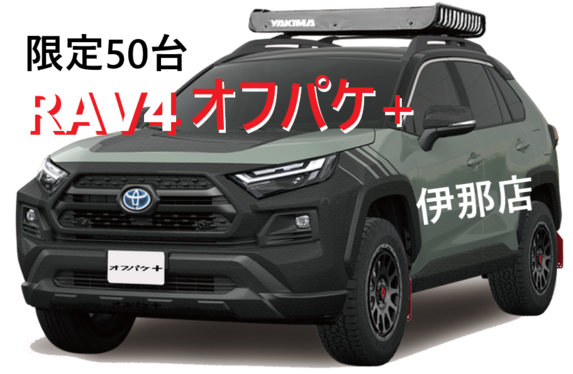 長野トヨタ限定販売 RAV4オフパケ+