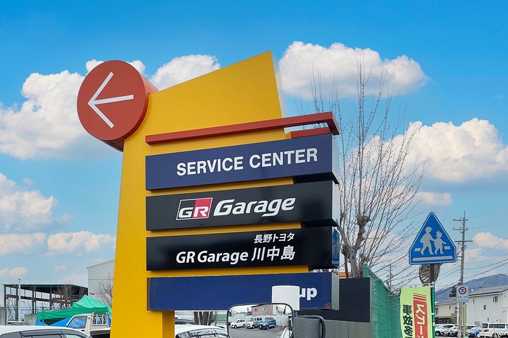 GR川中島_入口看板