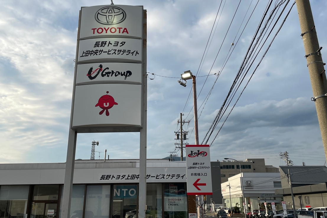 上田中央サービスサテライト店