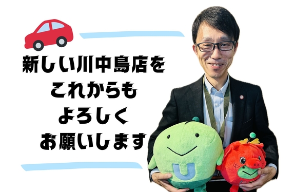 新しい川中島店をよろしくお願いいたします。