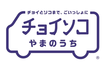 チョイソコやまのうちロゴ